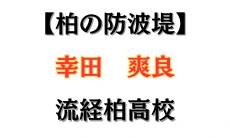 高校サッカー幸田爽良