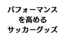 おすすめサッカーグッズ