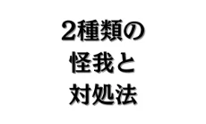サッカーで怪我をしたらどうする？外傷と障害の違い