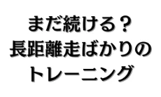 サッカーにおける長距離走のデメリット
