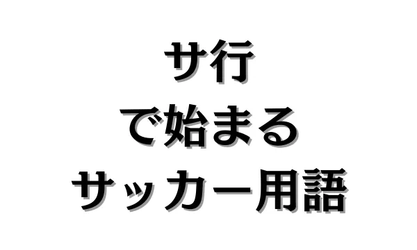 サ行で始まるサッカー用語