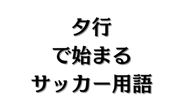 タ行で始まるサッカー用語