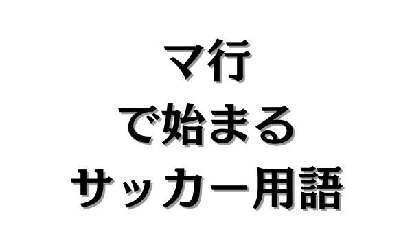 マ行で始まるサッカー用語